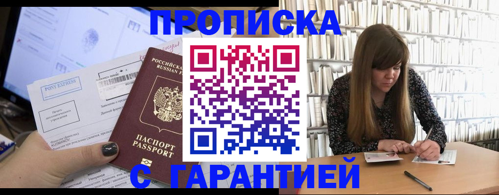 прописка от собственника в Омске