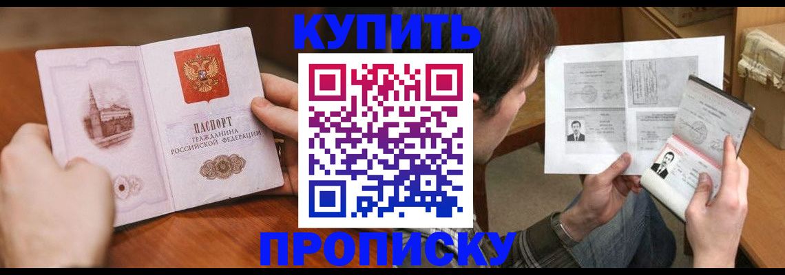 временная регистрация купить в Омске