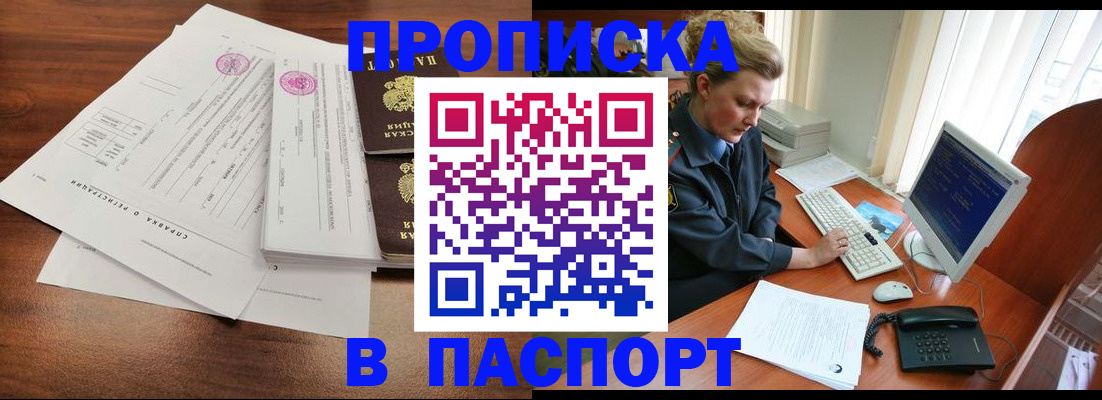 прописка в Омске